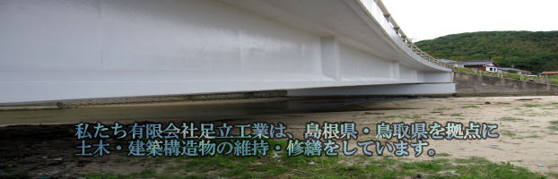        　　　　私たち有限会社足立工業は、島根県・鳥取県を拠点に 　　　　土木・建築構造物の維持・修繕をしています。 