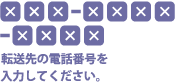 転送先の電話番号を入力してください。