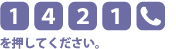 [1][4][2][1][電話マーク]を押してください。