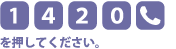 [1][4][2][0][電話マーク]を押してください。