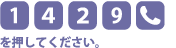 [1][4][2][9][電話マーク]を押してください。