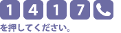 [1][4][1][7][電話マーク]を押してください。