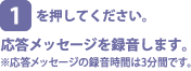 [1]を押してください。応答メッセージを録音します。※応答メッセージの録音時間は3分間です。